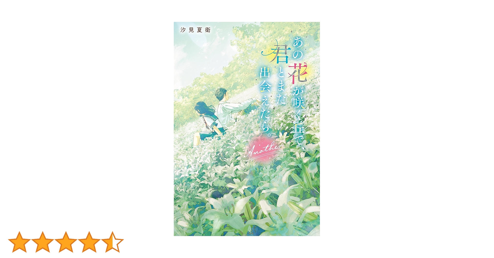 あの花が咲く丘で、君とまた出会えたら。Another | 汐見夏衛 |本